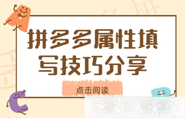 拼多多商品屬性要怎么正確填寫?拼多多屬性填寫技巧分享